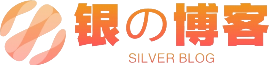 银の博客